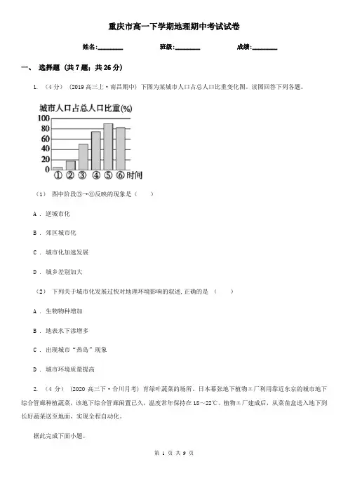 重庆市高一下学期地理期中考试试卷