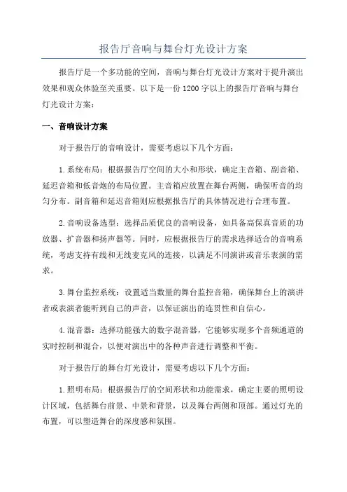 报告厅音响与舞台灯光设计方案