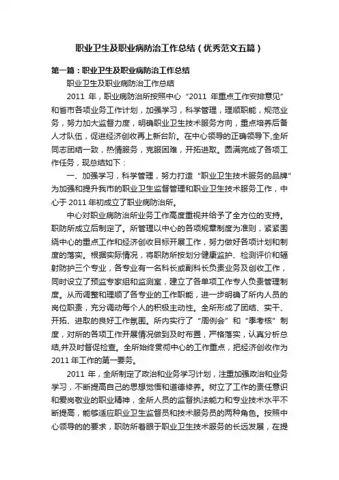职业卫生及职业病防治工作总结（优秀范文五篇）