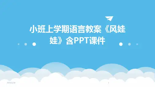 小班上学期语言教案《风娃娃》含PPT课件