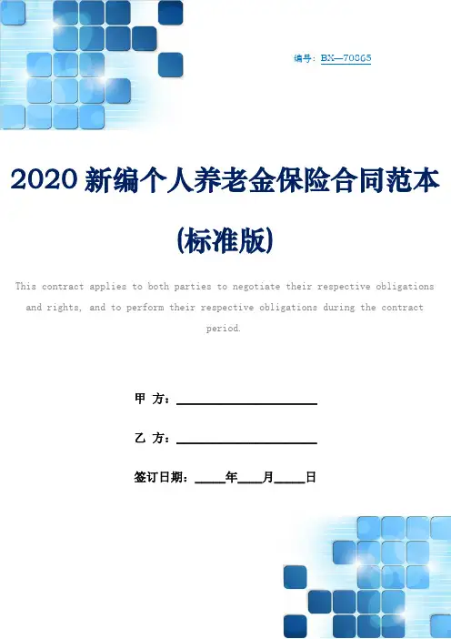 2020新编个人养老金保险合同范本(标准版)