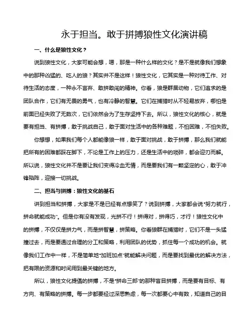 永于担当。敢于拼搏狼性文化演讲稿
