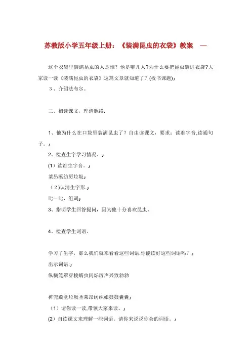 苏教版小学五年级上册《装满昆虫的衣袋》教案