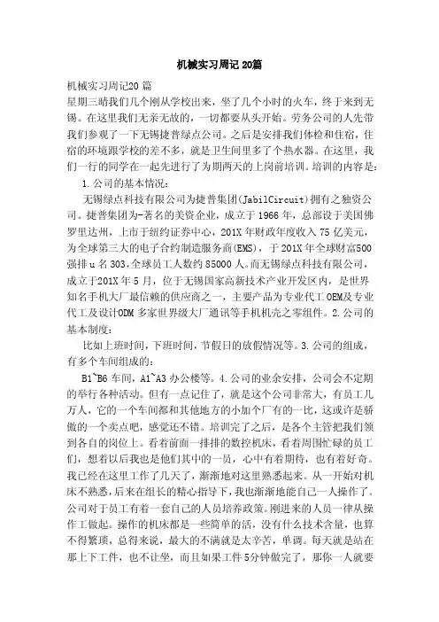 机械实习周记20篇（新）