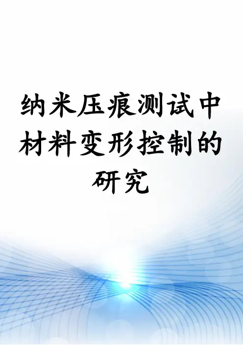 纳米压痕测试中材料变形控制的研究