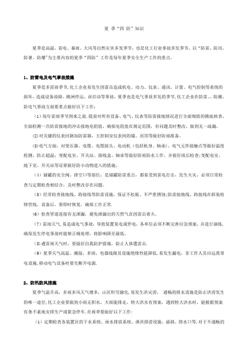 夏季四防知识