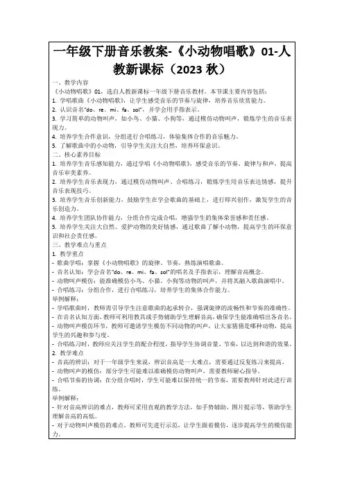 一年级下册音乐教案-《小动物唱歌》01-人教新课标(2023秋)
