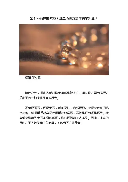 宝石不消磁能戴吗？这些消磁方法早看早知道！