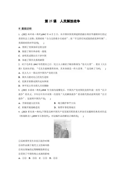 第25课 人民解放战争 课时练(含答案)高中历史统编版(部编版)必修 中外历史纲要(上)