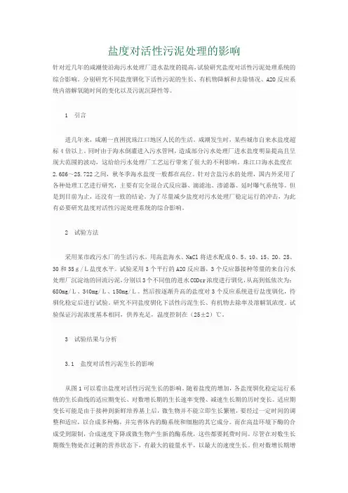 盐度对活性污泥处理的影响