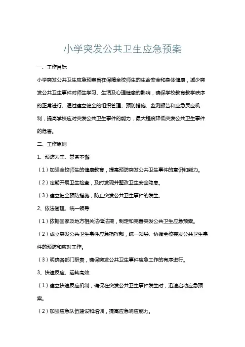 小学突发公共卫生应急预案