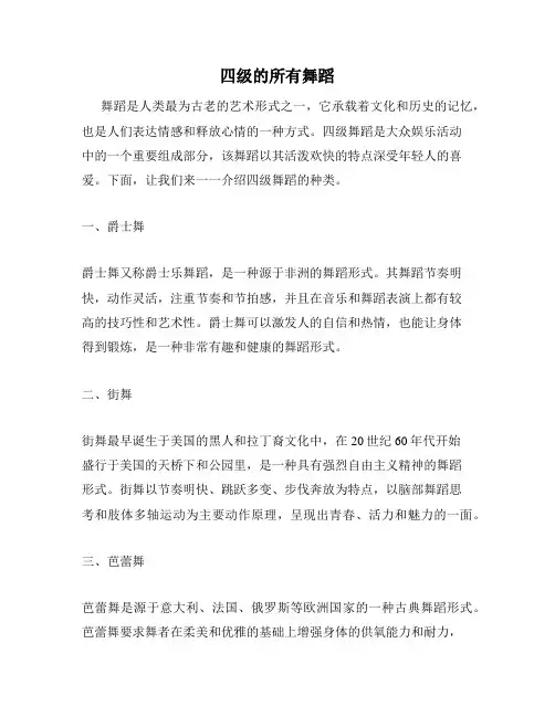 四级的所有舞蹈