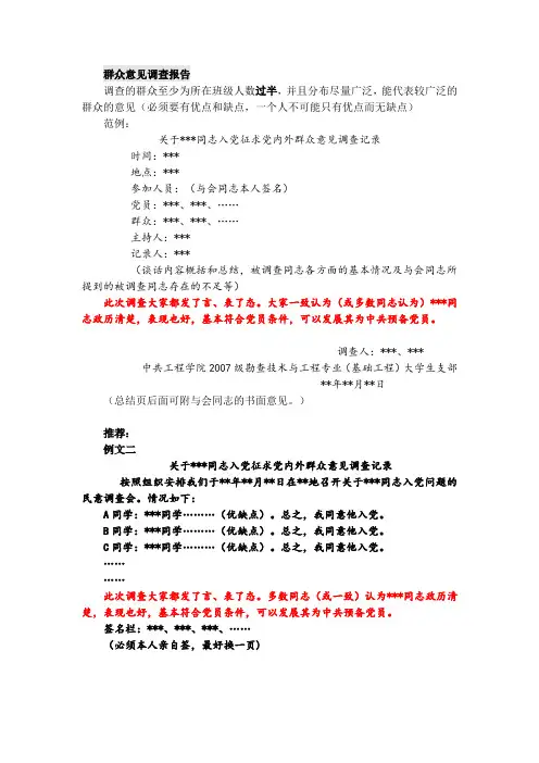 入党群众意见调查报告