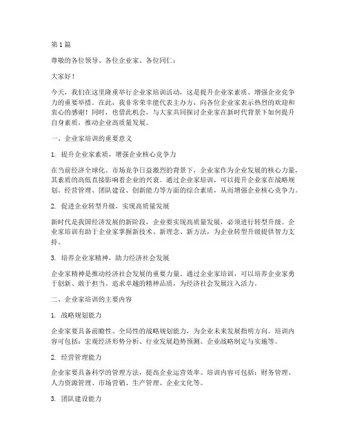 企业家培训_发言稿(3篇)