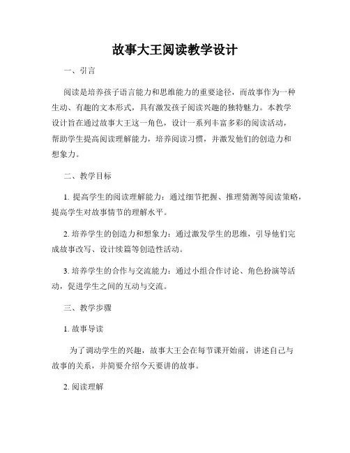 故事大王阅读教学设计