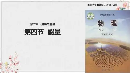 教科版八年级物理上册PPT课件《 能量》