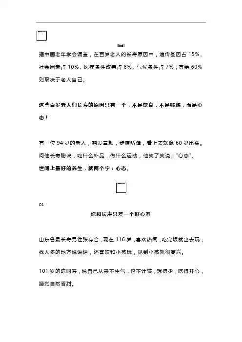 们长寿的原因只有一个,不是饮食,不是锻炼,而是心态!
