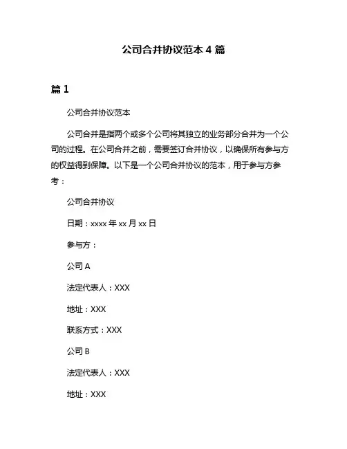 公司合并协议范本4篇