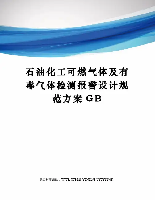 石油化工可燃气体及有毒气体检测报警设计规范方案GB