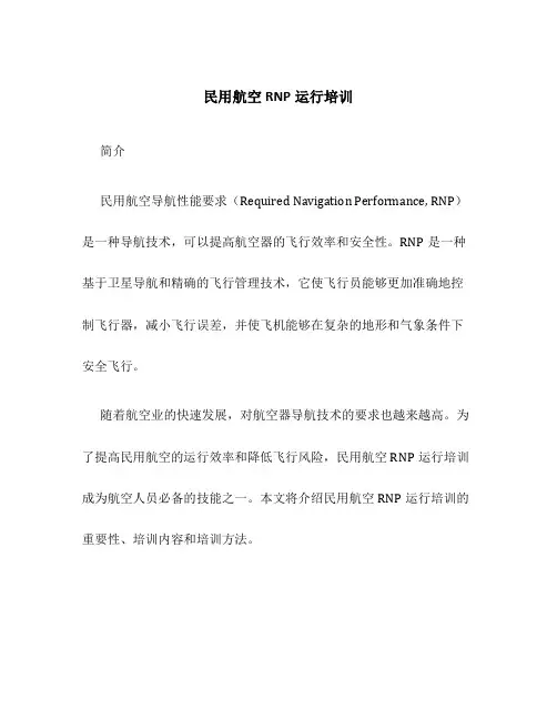 民用航空RNP运行培训