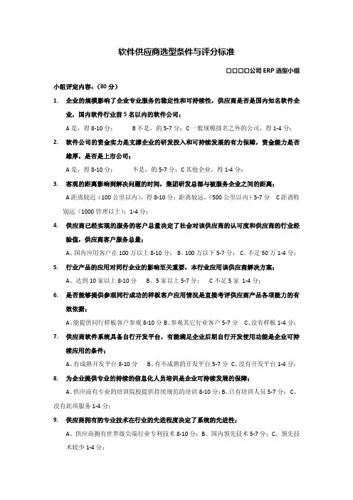 软件供应商选型与评分标准