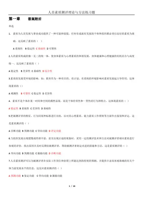 人员素质测评理论与方法练习题(1-7章)