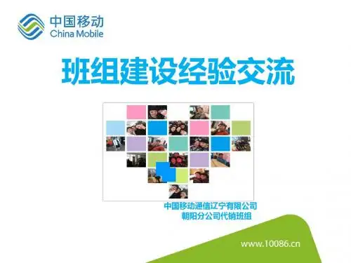 中国移动班组建设