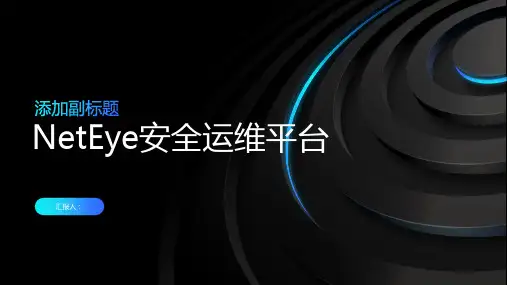 neteye安全运维平台
