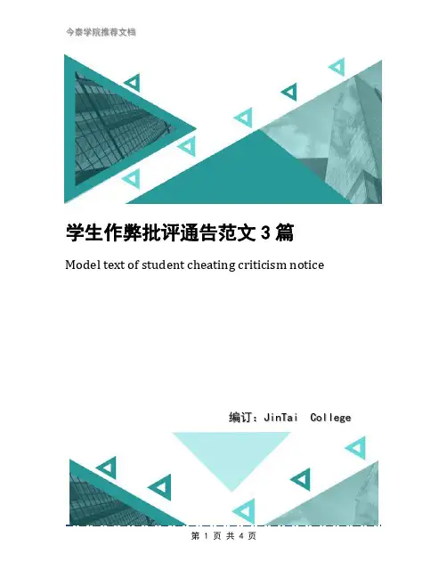 学生作弊批评通告范文3篇