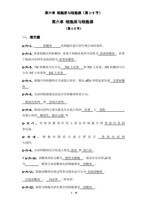 细胞质和细胞器123节答案