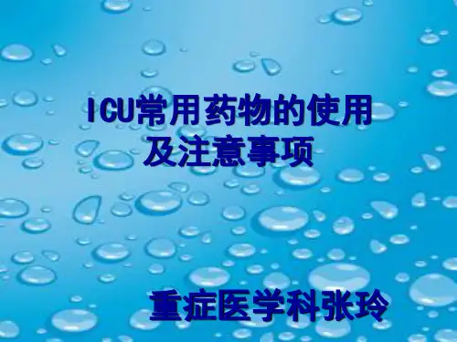 ICU常用药物的使用及注意事项