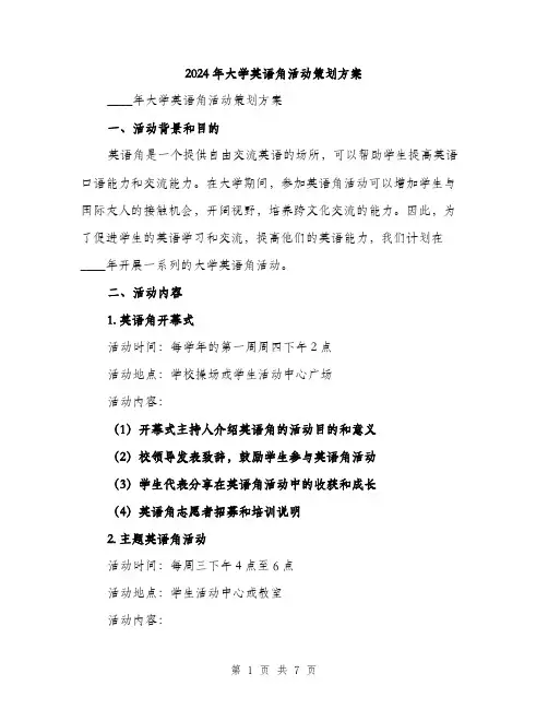 2024年大学英语角活动策划方案(2篇)