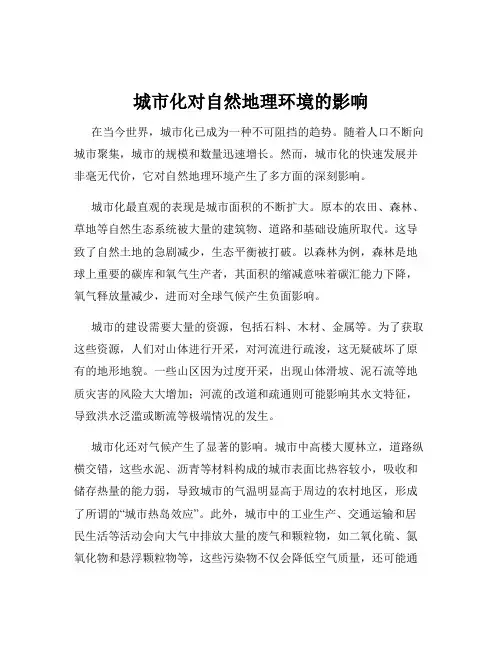 城市化对自然地理环境的影响