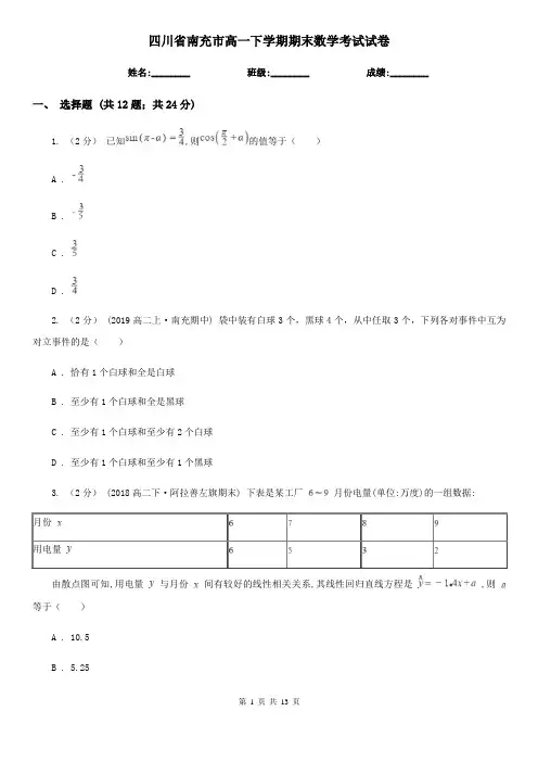 四川省南充市高一下学期期末数学考试试卷