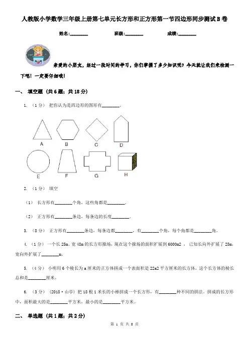 人教版小学数学三年级上册第七单元长方形和正方形第一节四边形同步测试B卷
