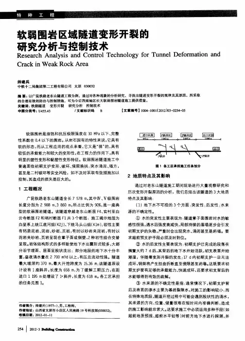 软弱围岩区域隧道变形开裂醮研究分析与控制技术