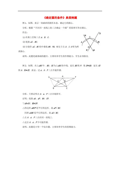 九年级数学上册 2.3 确定圆的条件典型例题素材 (新版)苏科版