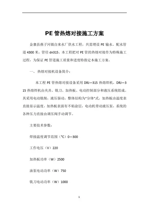 PE管热熔对接施工方案