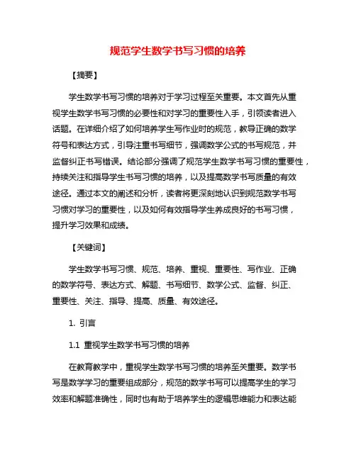 规范学生数学书写习惯的培养