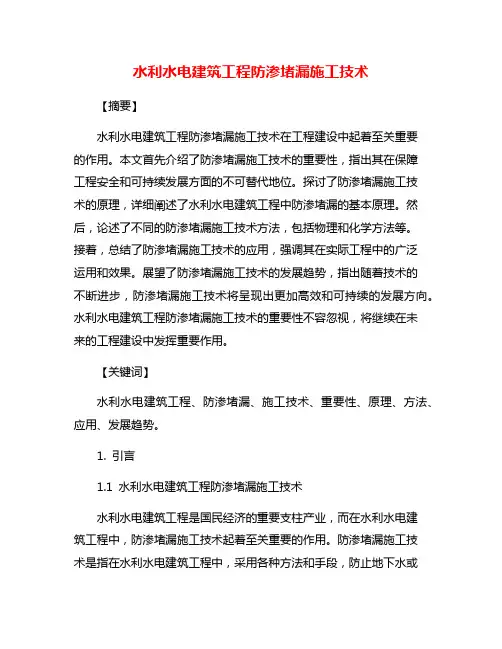 水利水电建筑工程防渗堵漏施工技术