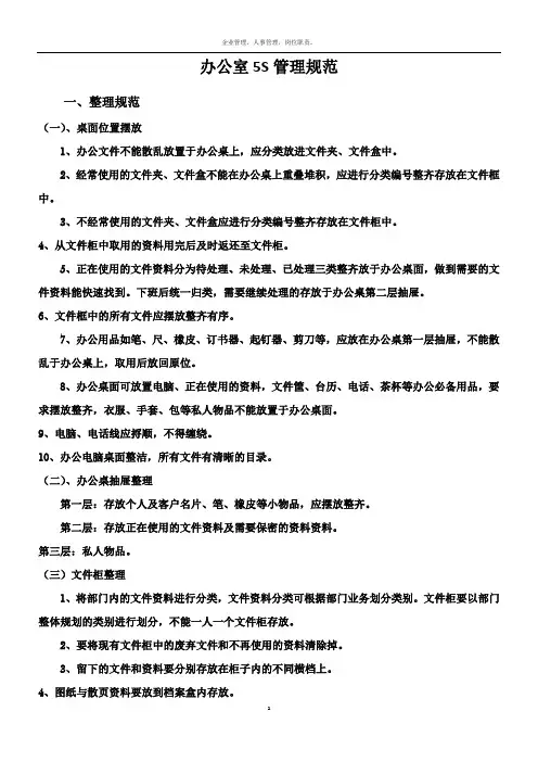 办公室5S管理规范