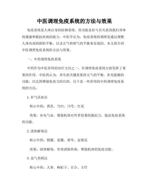 中医调理免疫系统的方法与效果