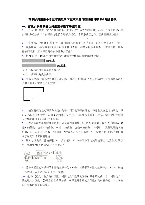 苏教版完整版小学五年级数学下册期末复习应用题训练100题含答案
