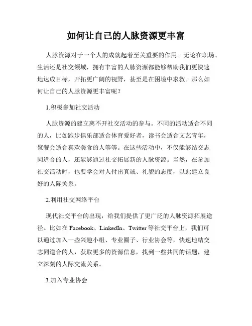 如何让自己的人脉资源更丰富