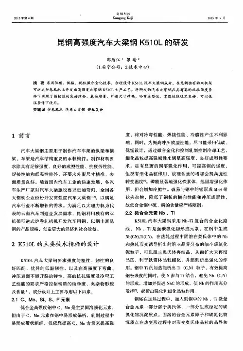 昆钢高强度汽车大梁钢K510L的研发