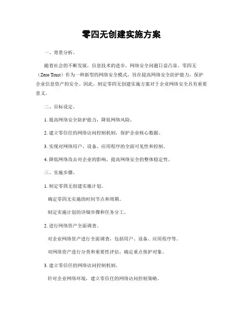 零四无创建实施方案