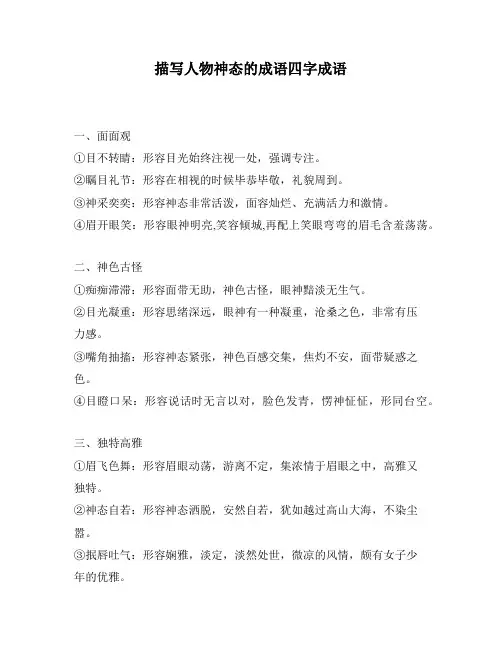 描写人物神态的成语四字成语
