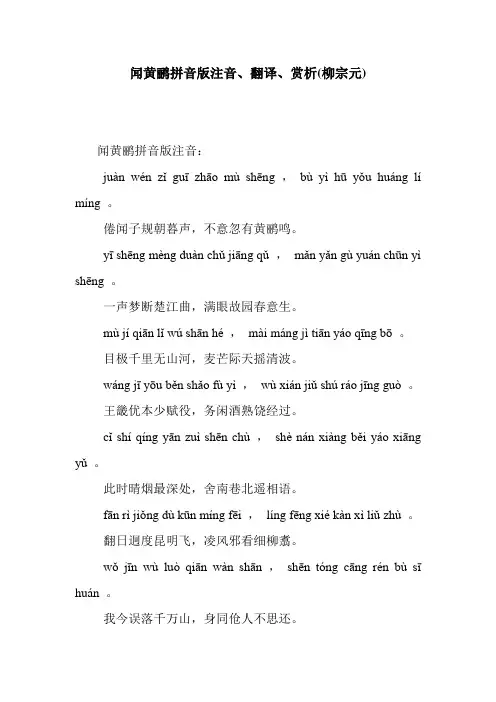 小升初闻黄鹂拼音版注音、翻译、赏析(柳宗元)