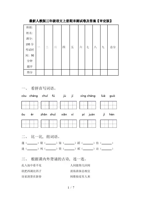 最新人教版三年级语文上册期末测试卷及答案【审定版】