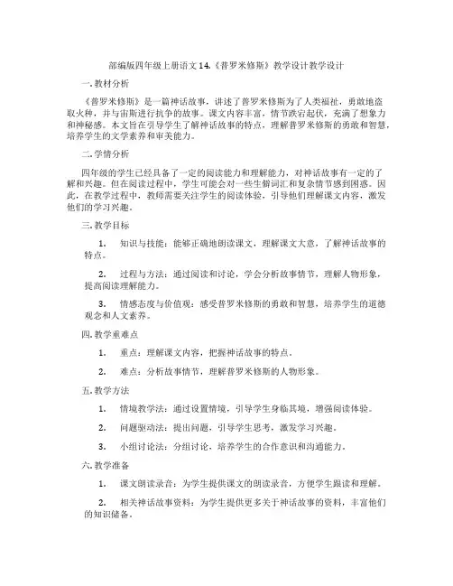 部编版四年级上册语文14.《普罗米修斯》教学设计教学设计